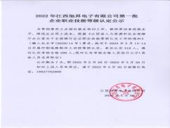 2022年江西旭昇電子有限公司第一批企業職業技能等級認定公示